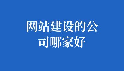 网站建设的公司哪家好