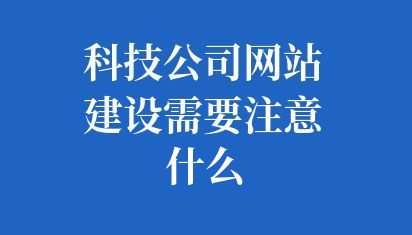 科技公司网站建设趋势