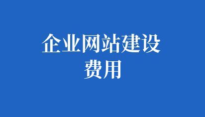 制作公司网页需要多少钱