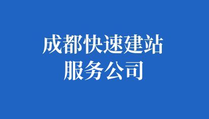 成都快速建站服务公司