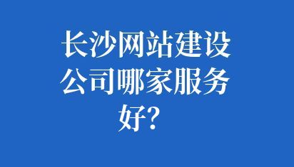 长沙网站建设公司哪家服务好？