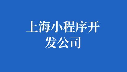 上海小程序开发公司