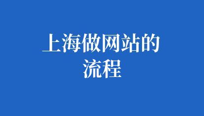 上海做网站的流程