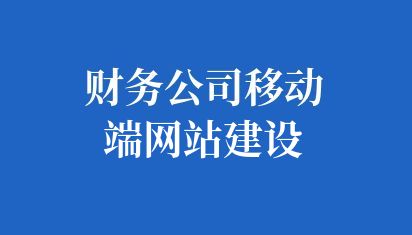 财务公司移动端网站建设