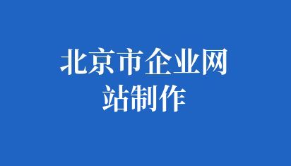 如何搭建企业网站