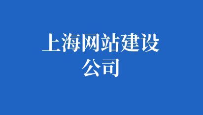 上海网站建设公司