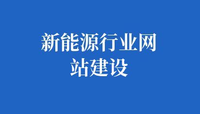 新能源行业网站建设