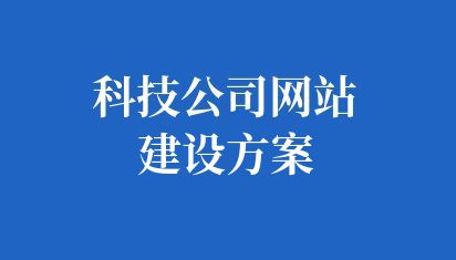 科技公司网站建设特点