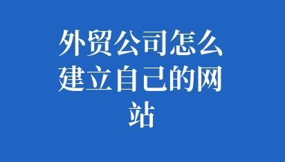 外贸公司怎么建立自己的网站