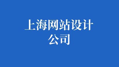 上海网站设计公司