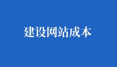 网站制作费用大概多少