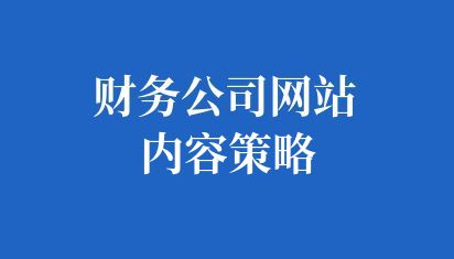 财务公司网站内容策略