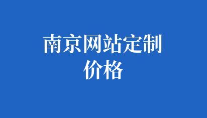 南京网站定制价格