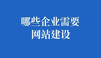 哪些企业需要网站建设