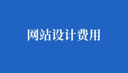 如何设计公司网站首页的布局