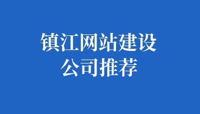 镇江网站建设公司推荐