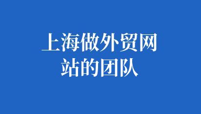 上海做外贸网站的团队