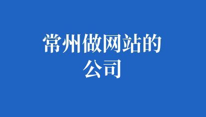 常州做网站的公司