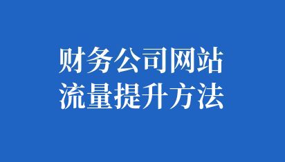 财务公司网站流量提升方法