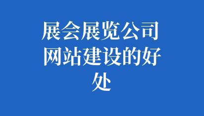 展会展览公司网站建设的好处