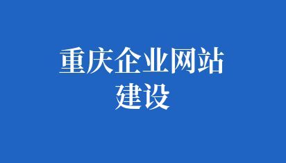 重庆企业网站建设