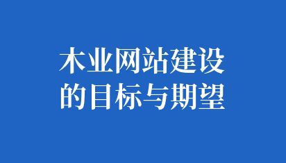 木业网站建设的目标与期望