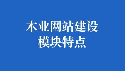 木业网站建设模块特点