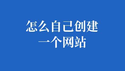 怎么自己创建一个网站