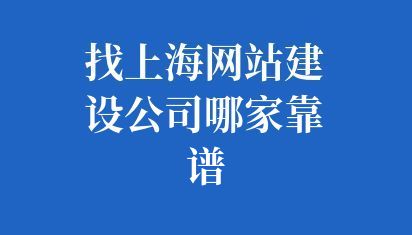 找上海网站建设公司哪家靠谱