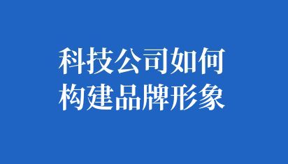 如何打造科技感十足的网站设计