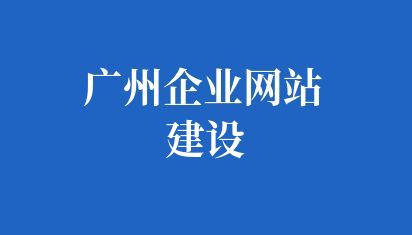 广州企业网站建设