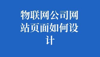 物联网公司网站页面如何设计