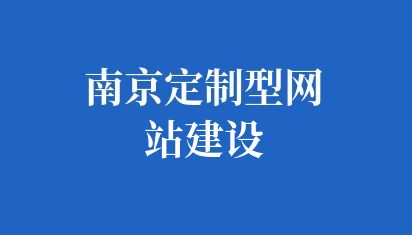 南京如何建设一个好网站