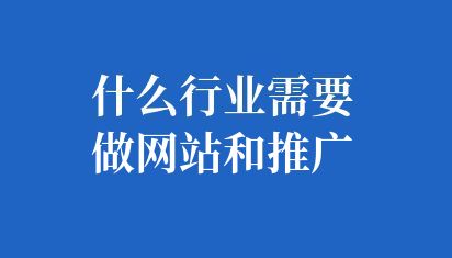 什么行业需要做网站和推广