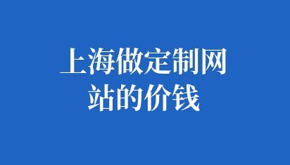 上海做定制网站的价钱