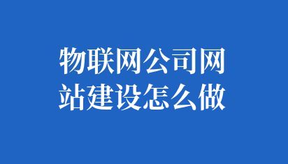 物联网公司网站建设怎么做