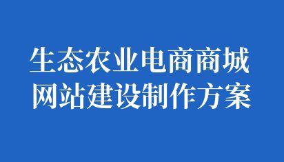 生态农业电商商城网站建设制作方案