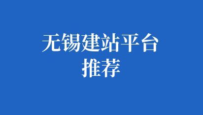 无锡建站平台推荐